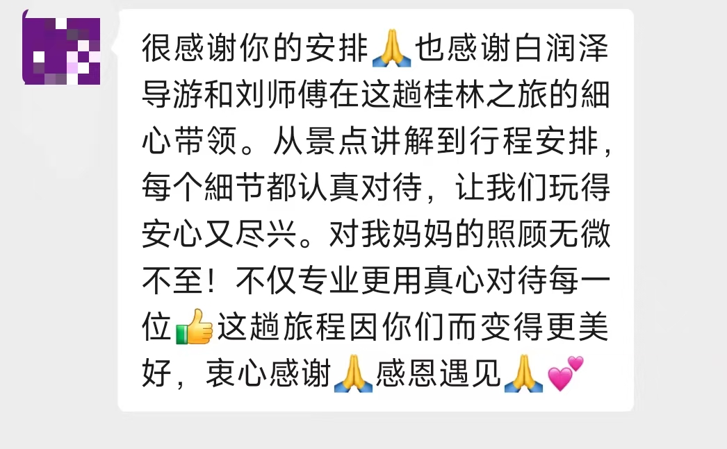 桂林之旅游客感谢导游贴心照顾