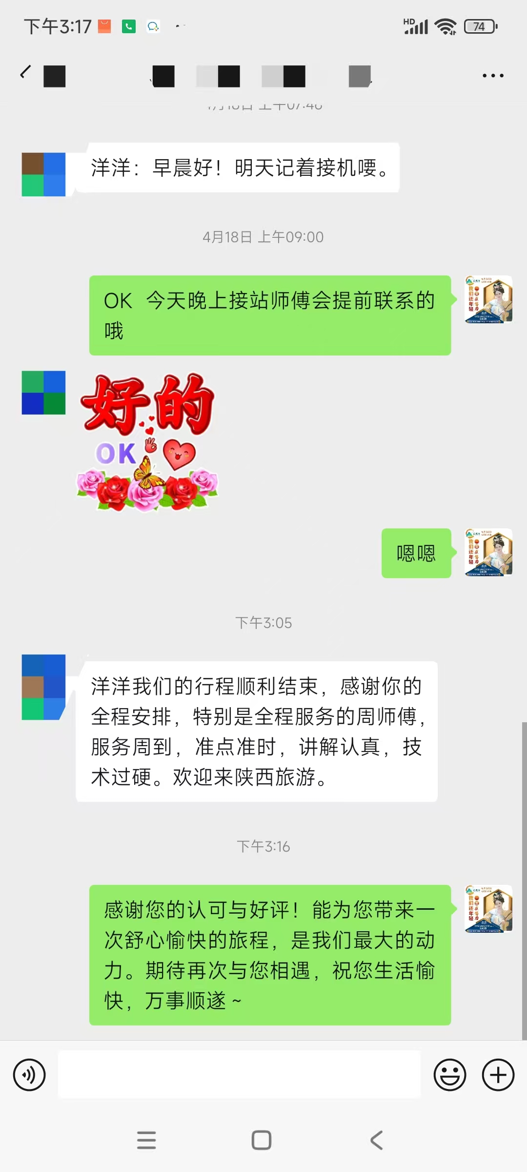 游客行程结束感谢周师傅服务周到准点讲解认真