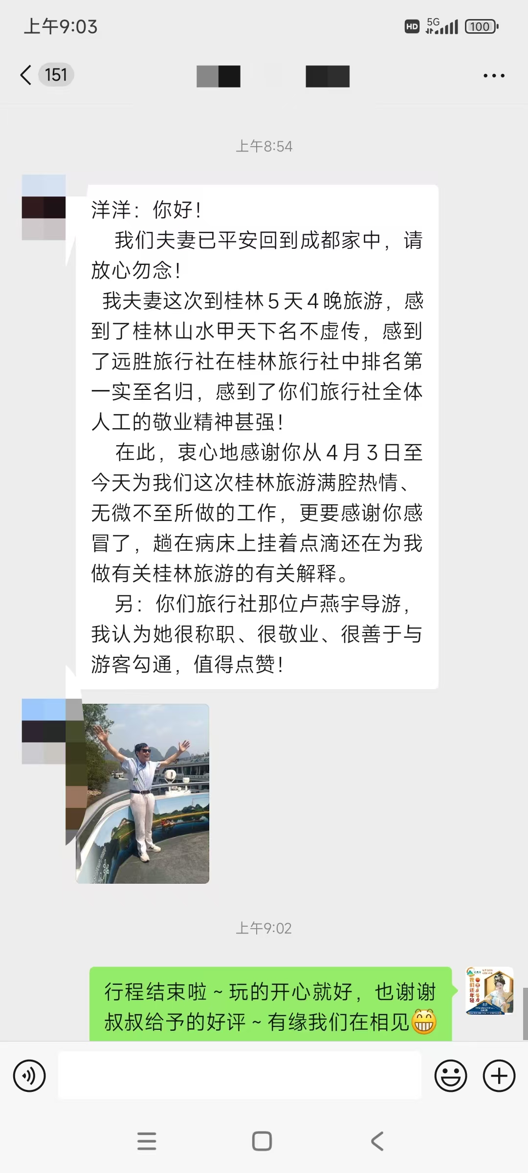 桂林5天4晚成都夫妻感谢导游卢燕宇客服洋洋带病服务