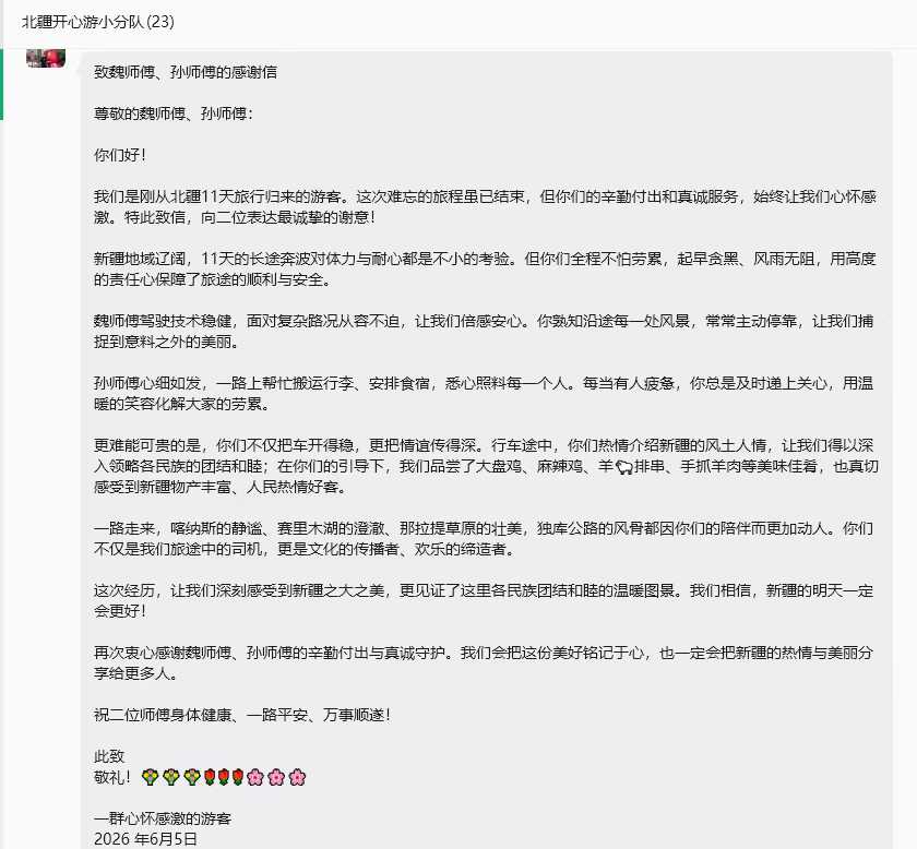 北疆11天游客致感谢信表扬魏师傅孙师傅2026.6.5