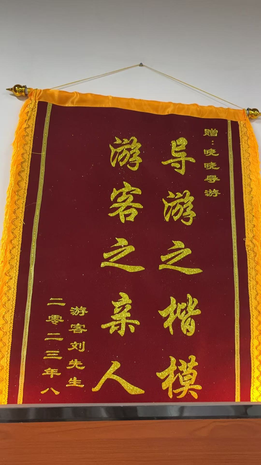 游客刘先生赠锦旗赞晓晓导游游客之亲人导游之楷模