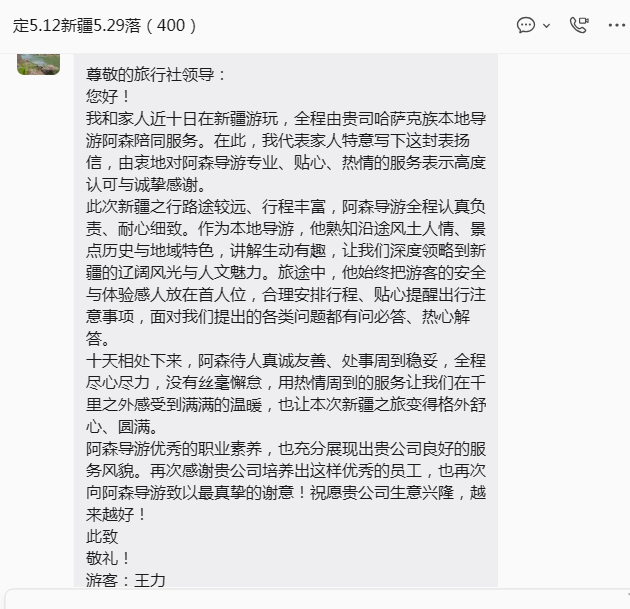 新疆十日游游客王力致信表扬哈萨克族导游阿森